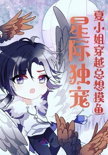 星际独宠:夏小姐穿越总想摸鱼