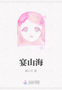 宴山海