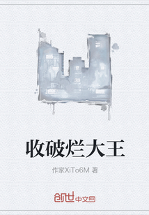 收破爛大王