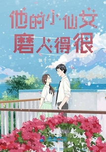 他的小仙女磨人得很