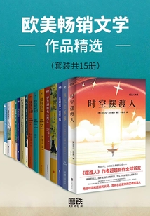 歐美暢銷文學作品精選（套裝共15冊）