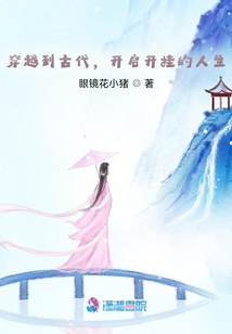 穿越到古代,開(kāi)啟開(kāi)掛的人生