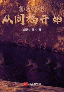 通商萬(wàn)界從同福開(kāi)始