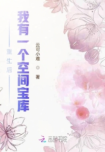 重生后，我有一個空間寶庫
