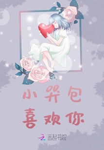 小哭包喜歡你