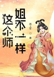 這個師姐不一樣