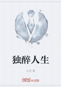 獨(dú)醉人生