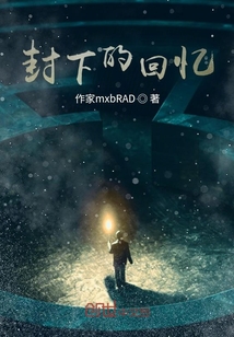 封下的回憶