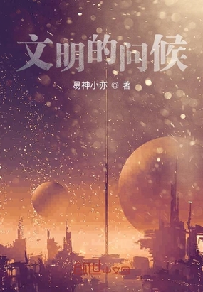 文明的问候在线阅读