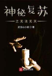 神秘復(fù)蘇之無(wú)法無(wú)天