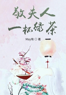 敬夫人一杯綠茶