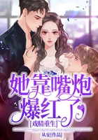 戲精重生：她靠嘴炮爆紅了在線閱讀