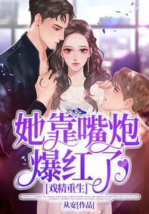 戲精重生：她靠嘴炮爆紅了