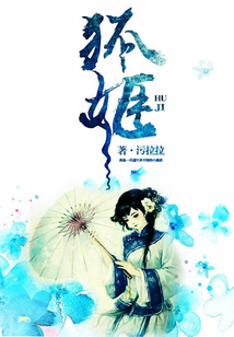 狐姬
