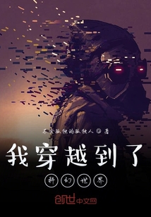 我穿越到了科幻世界