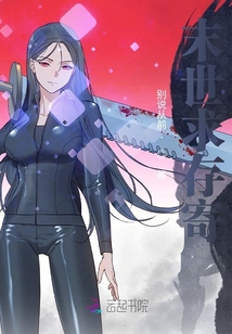末世求存寄