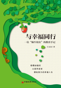 與幸福同行:一位“蝸牛校長”的教育手記