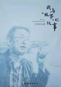 我與“故事”的故事