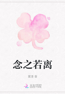 念之若離