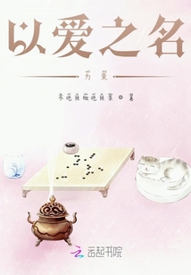 以愛之名為束