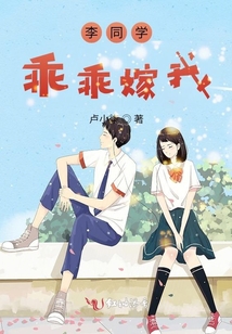 李同學(xué),乖乖嫁我!
