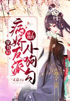 穿書后，病嬌反派成了我的小狗勾在線閱讀