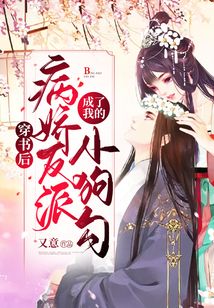穿書后，病嬌反派成了我的小狗勾