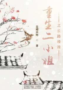 重生二小姐之長路漫漫