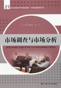 市場調查與市場分析
