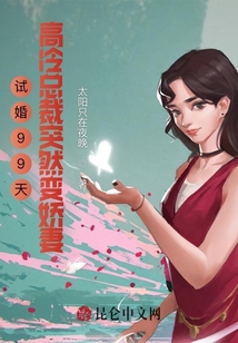 試婚99天：高冷總裁突然變嬌妻
