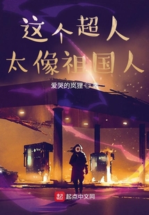 這個(gè)超人太像祖國人