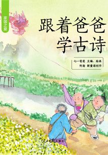 跟着爸爸学古诗:家国之爱