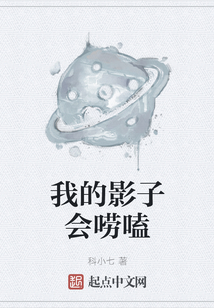 我的影子會嘮嗑