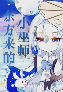東方來的小巫師