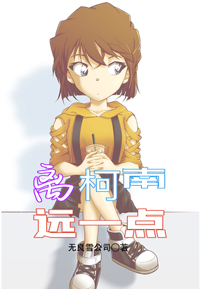 离柯南远一点在线阅读