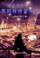 我在异界有个黑科技研究中心在线阅读