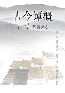 古今譚概（一）