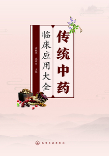 傳統中藥臨床應用大全