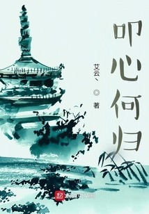 叩心何歸