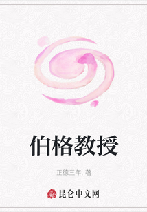 伯格教授