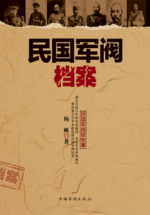 民國軍閥檔案