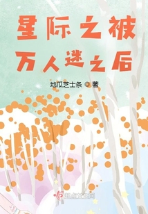 星際之被萬人迷之后