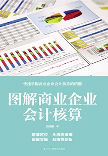 圖解商業企業會計核算實務