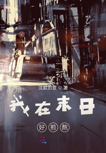 我在末日好煎熬