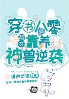 穿书八零:炮灰靠养神兽逆袭在线阅读