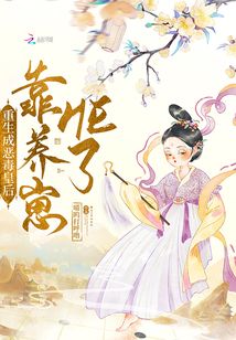 重生成惡毒皇后靠養崽HE了