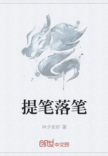 提筆落筆