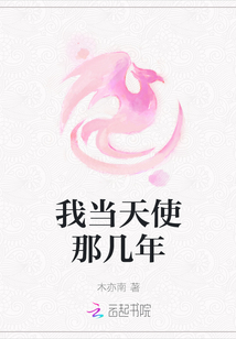 我當天使那幾年
