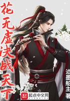 花无虚决战天下在线阅读