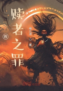 救，贖者之罪